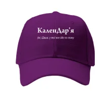 Кепка для Дарьи - КаленДар`я